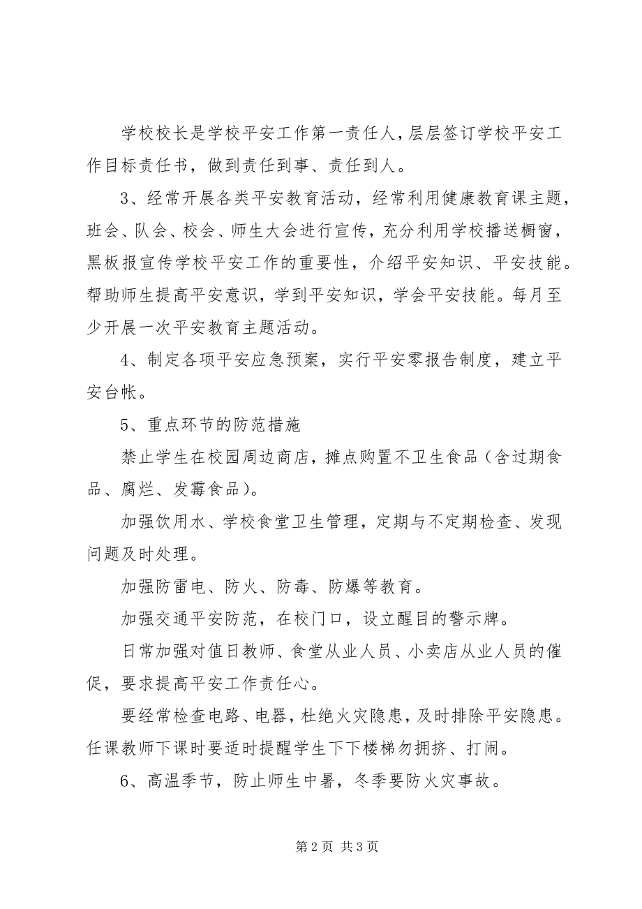 2023年学校度安全工作计划.docx_第2页