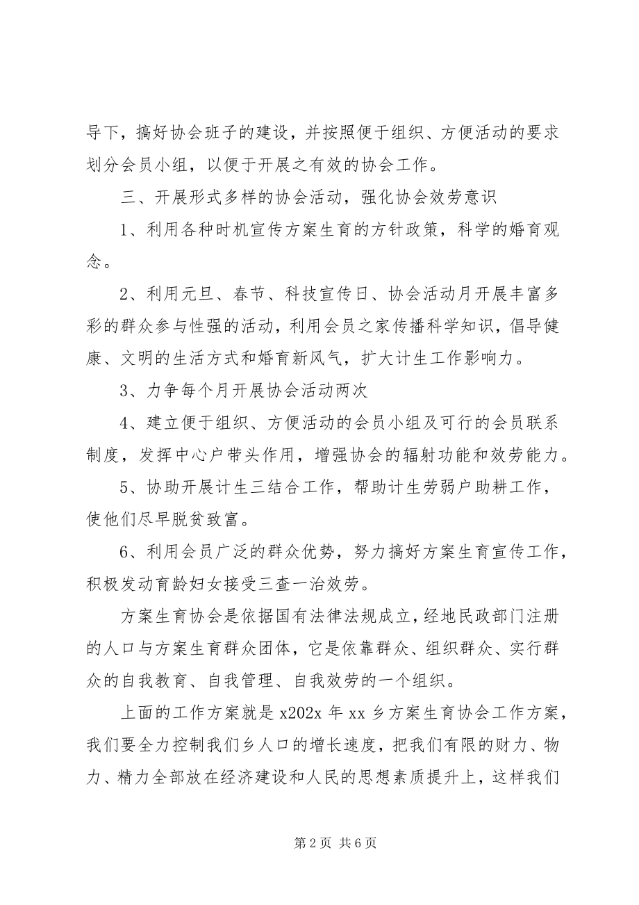 2023年计划生育协会工作计划范本.docx_第2页