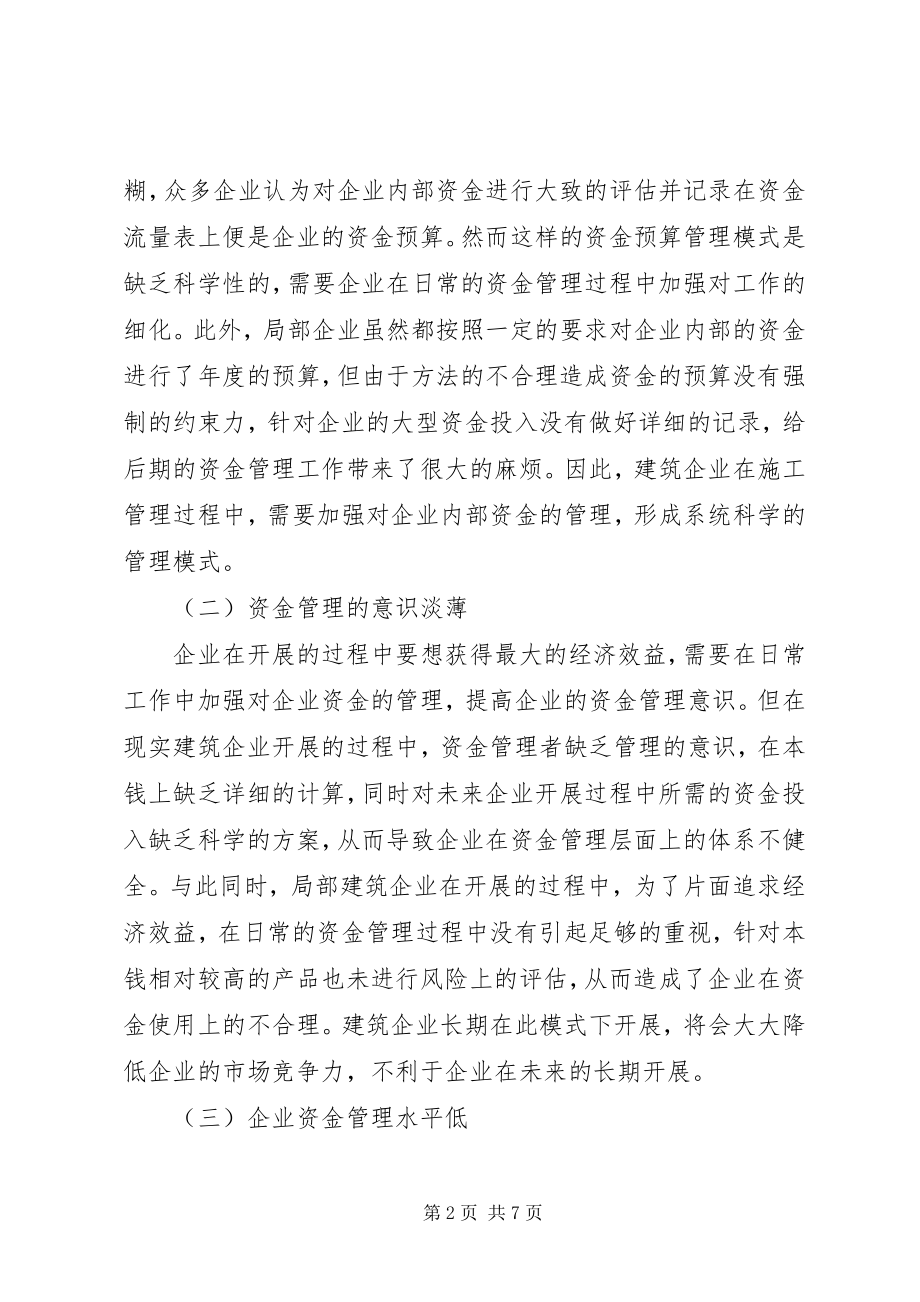 2023年新经济环境下企业资金管理工作思考.docx_第2页