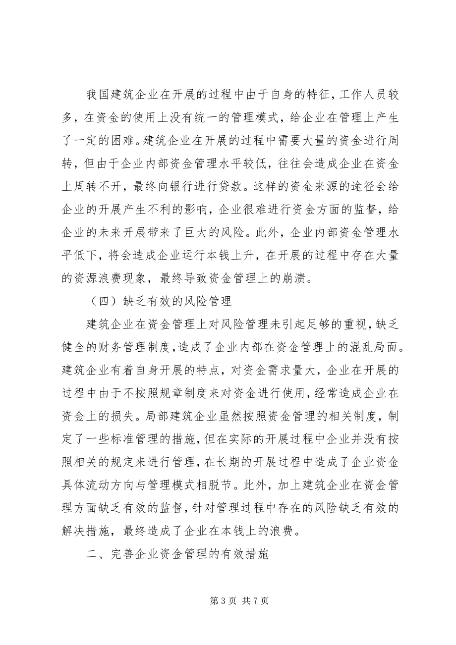 2023年新经济环境下企业资金管理工作思考.docx_第3页