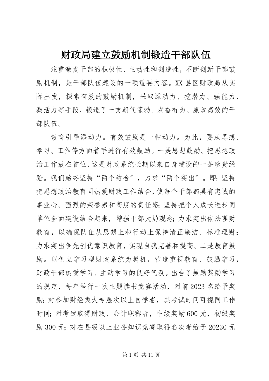 2023年财政局建立激励机制锻造干部队伍.docx_第1页