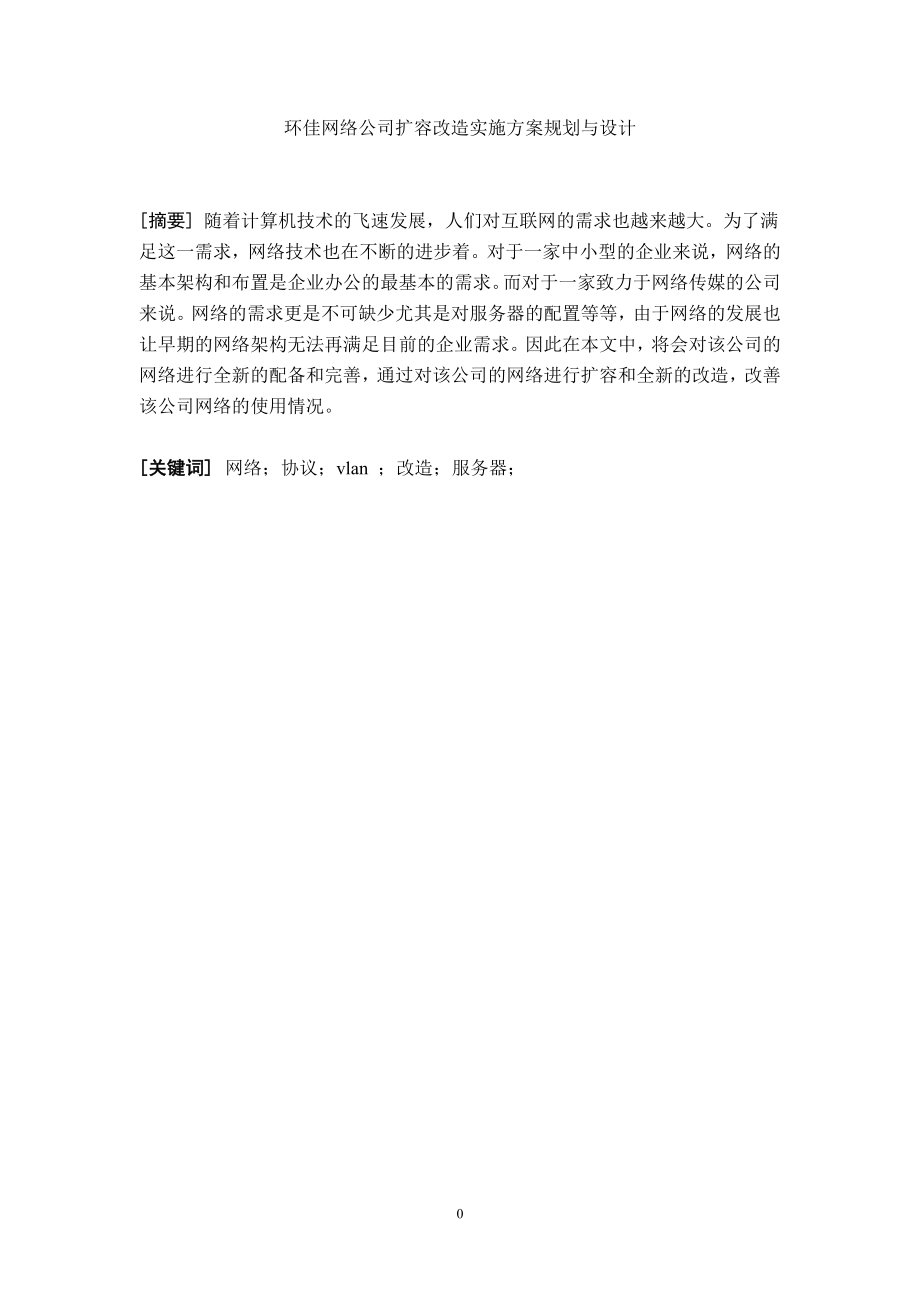 网络公司扩容改造实施方案规划与设计工程管理专业.doc_第1页