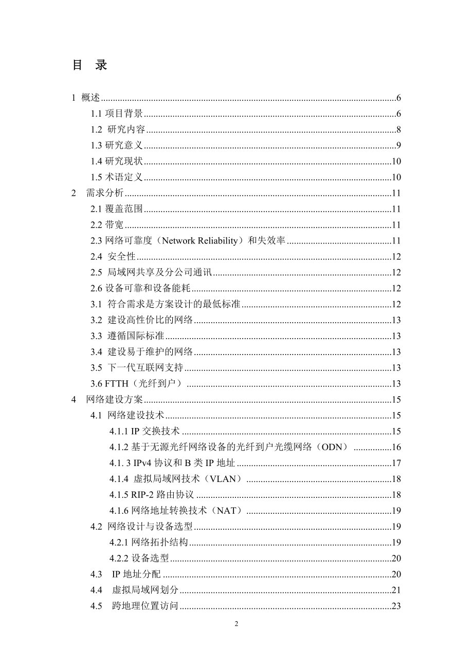 网络公司扩容改造实施方案规划与设计工程管理专业.doc_第3页