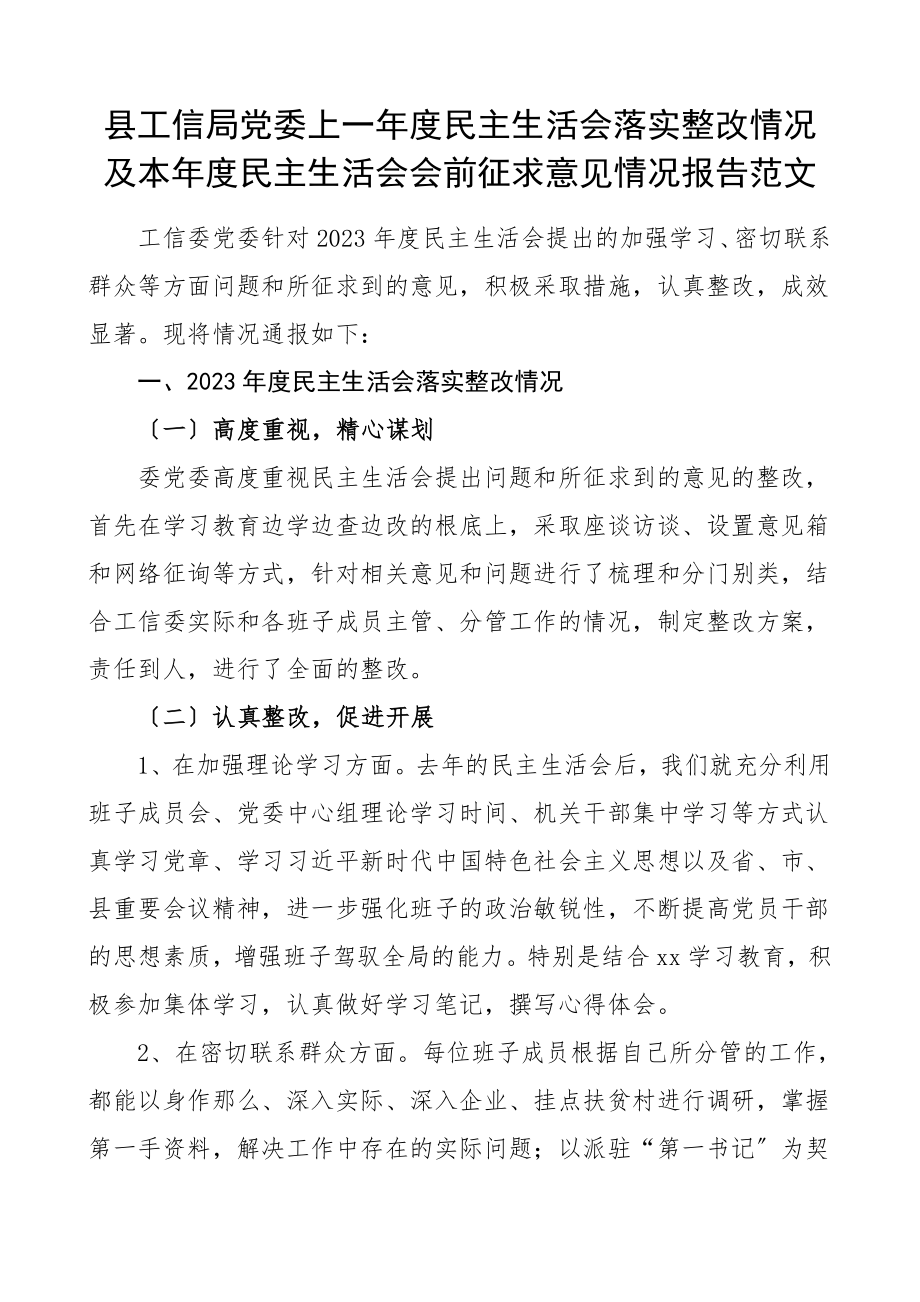 县工信局党委上一年度民主生活会落实整改情况及本年度民主生活会会前征求意见情况报告工作总结汇报报告.doc_第1页