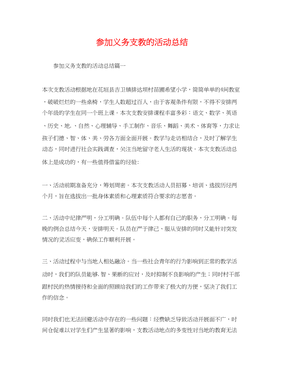 2023年参加义务支教的活动总结.docx_第1页