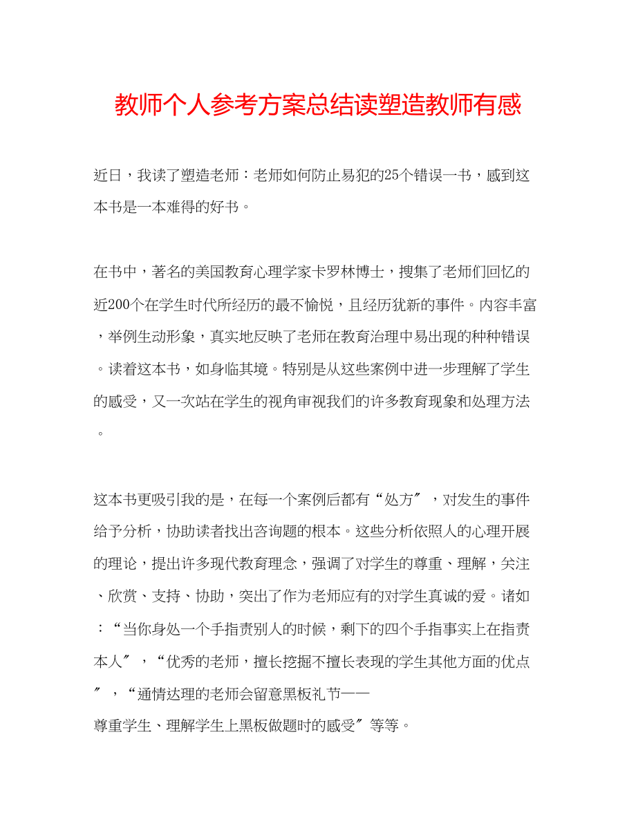 2023年教师个人计划总结读《塑造教师》有感.docx_第1页