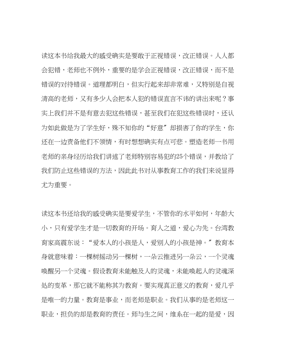 2023年教师个人计划总结读《塑造教师》有感.docx_第2页