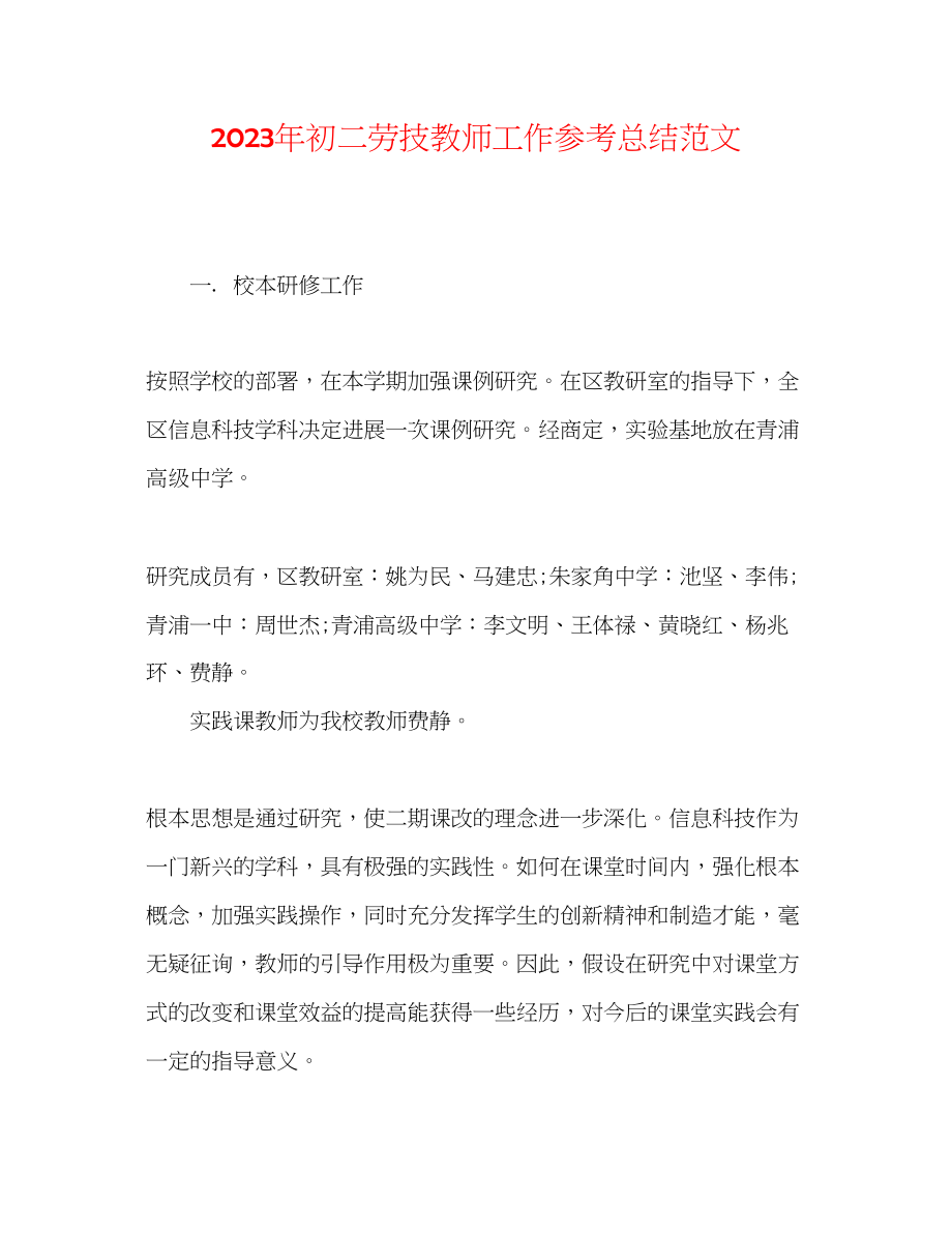 2023年初二劳技教师工作总结范文.docx_第1页