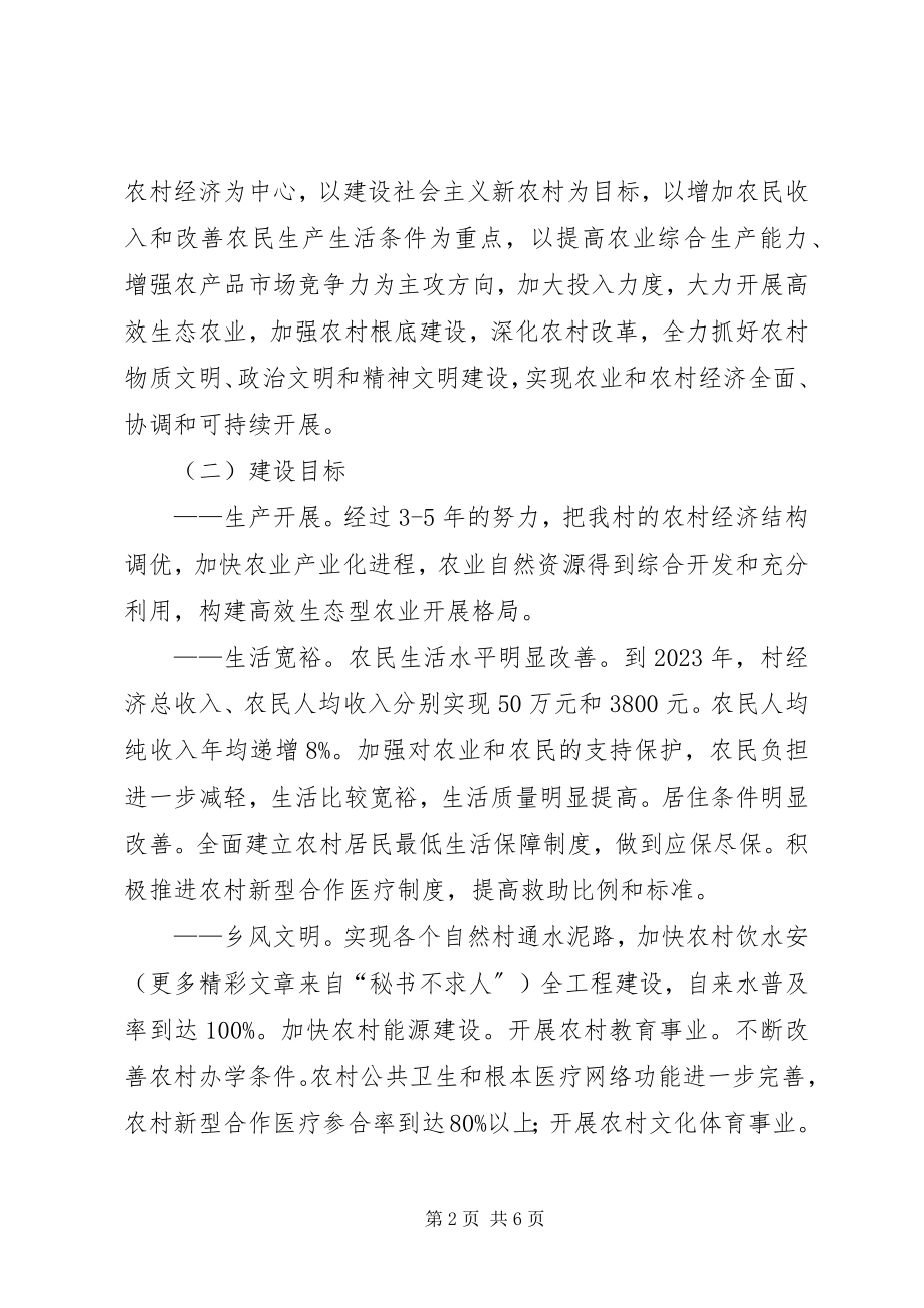 2023年XX村建设社会主义新农村规划.docx_第2页