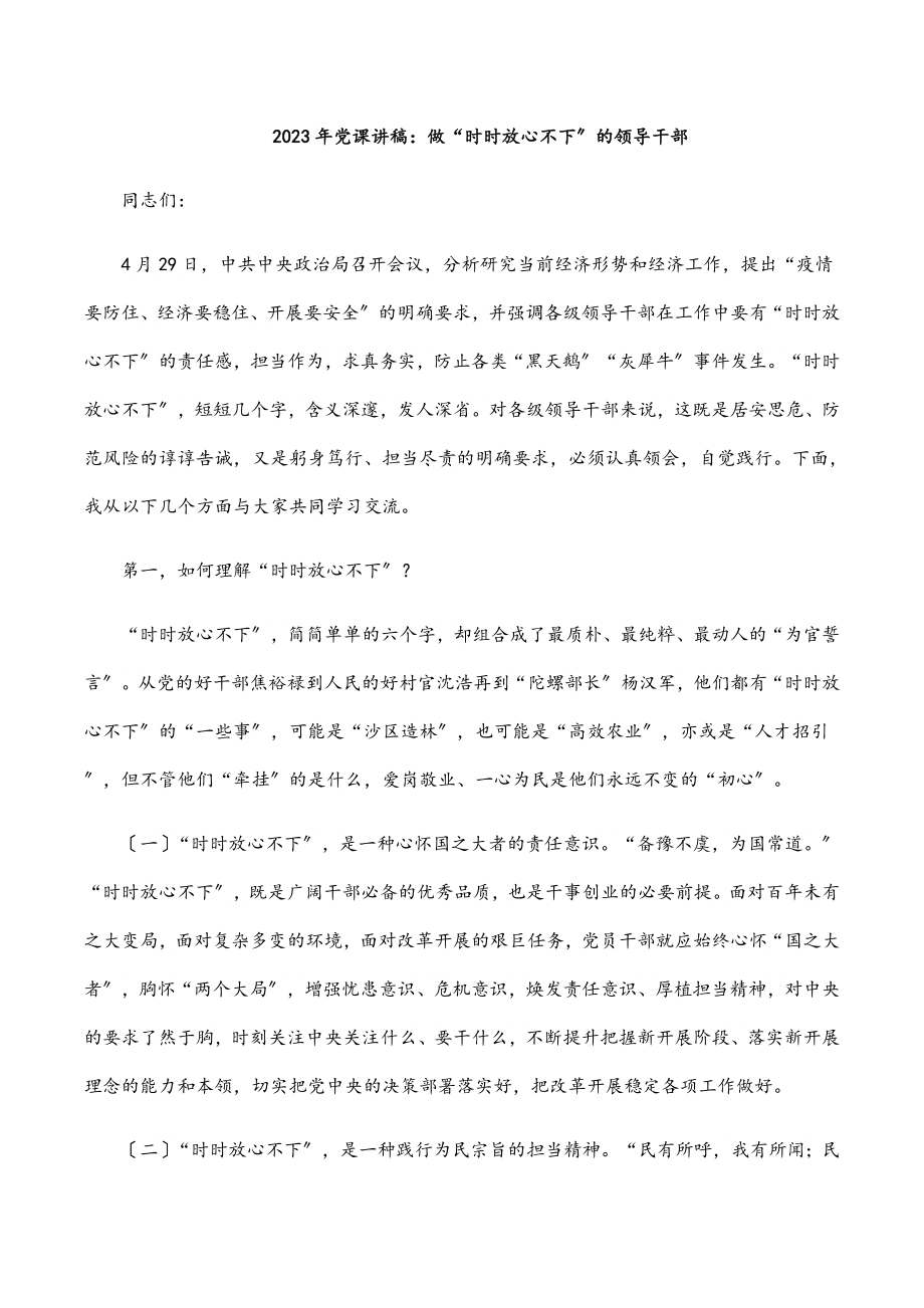 党课讲稿做“时时放心不下”的领导干部.docx_第1页