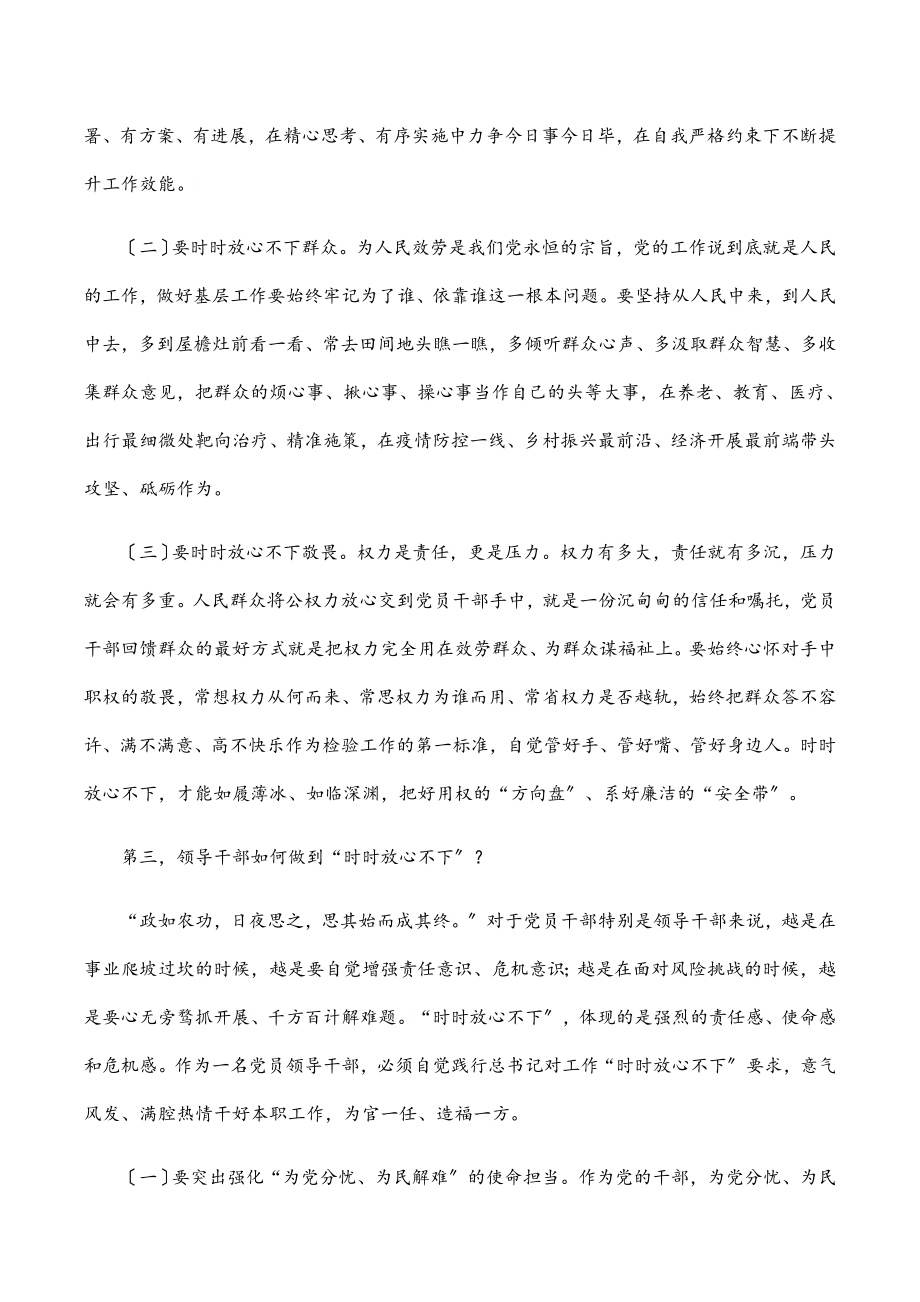 党课讲稿做“时时放心不下”的领导干部.docx_第3页