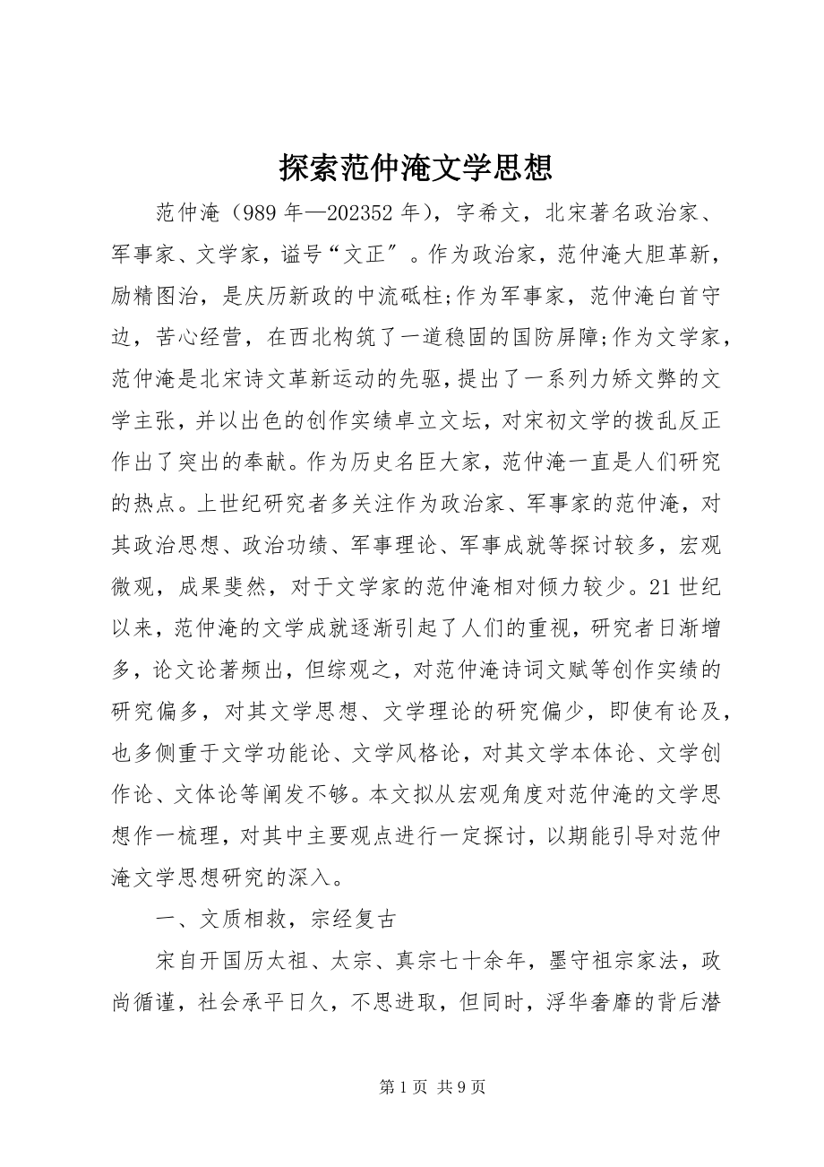 2023年探索范仲淹文学思想.docx_第1页