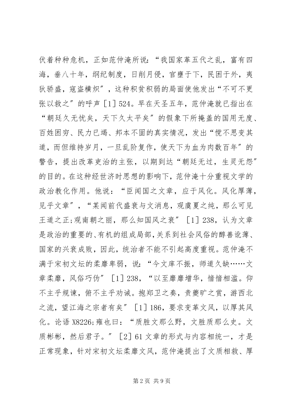 2023年探索范仲淹文学思想.docx_第2页