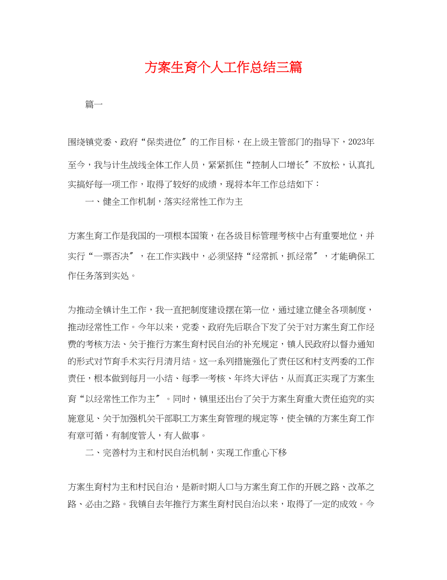 2023年计划生育个人工作总结三篇.docx_第1页