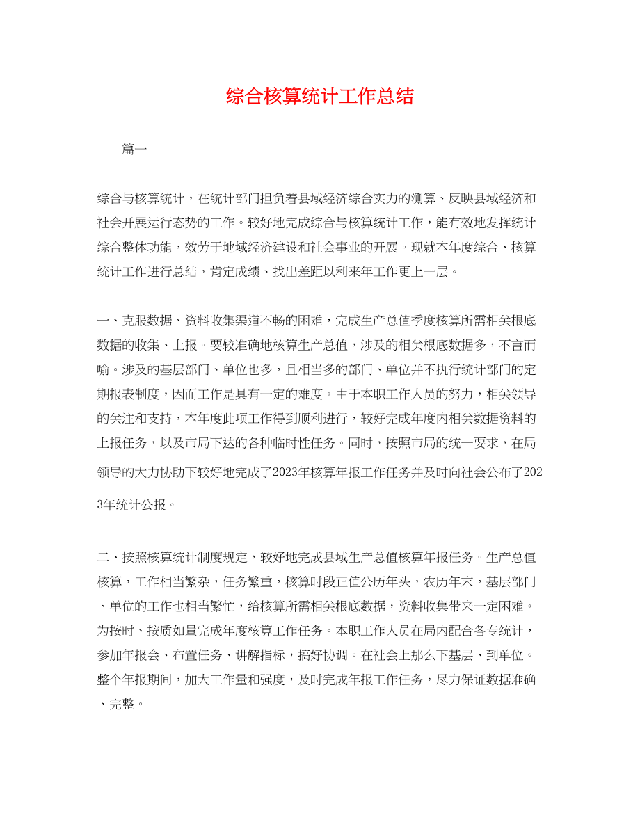 2023年综合核算统计工作总结.docx_第1页