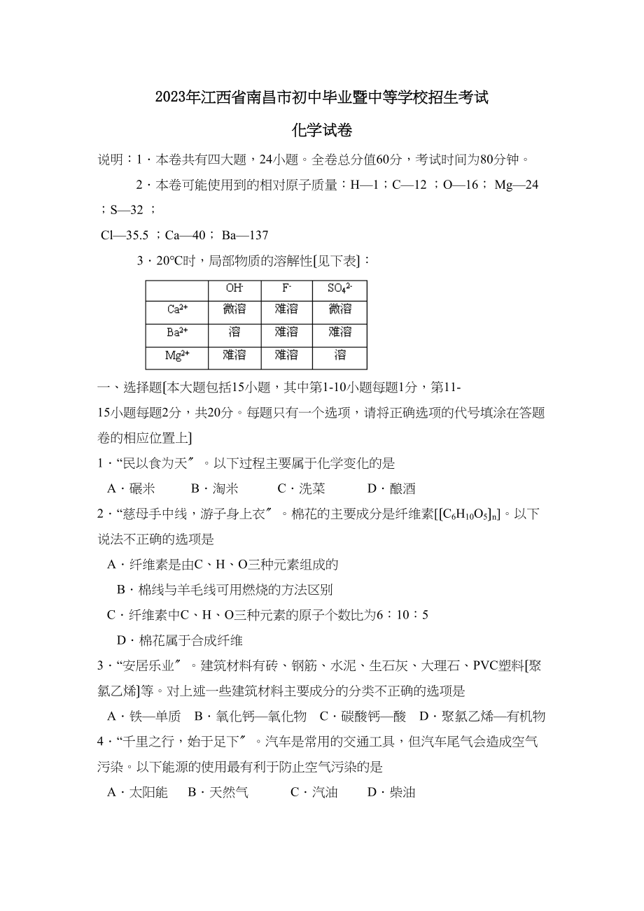 2023年江西省南昌市初中毕业暨中等学校招生考试初中化学2.docx_第1页