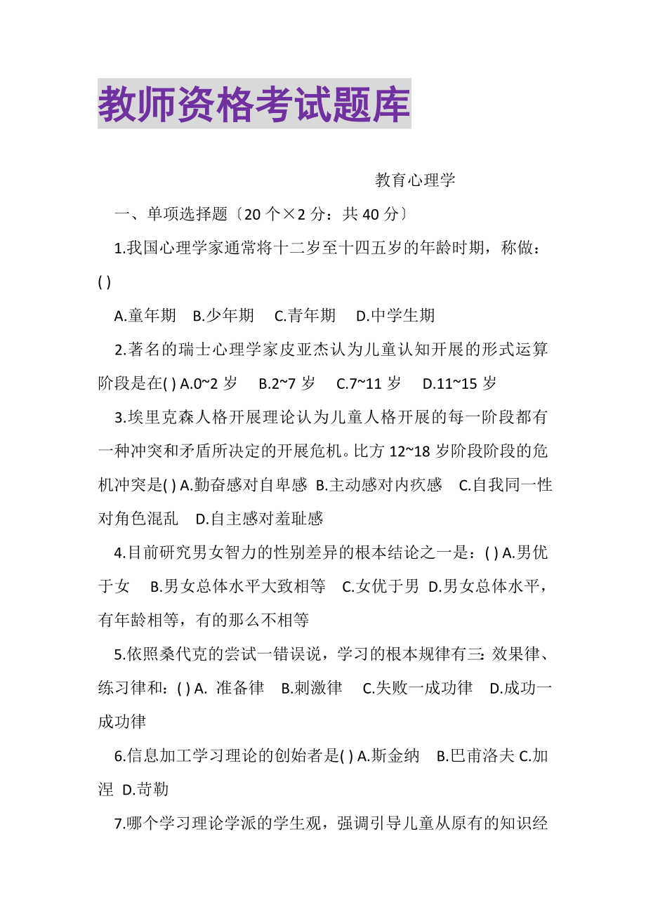 2023年教师资格考试题库.doc_第1页