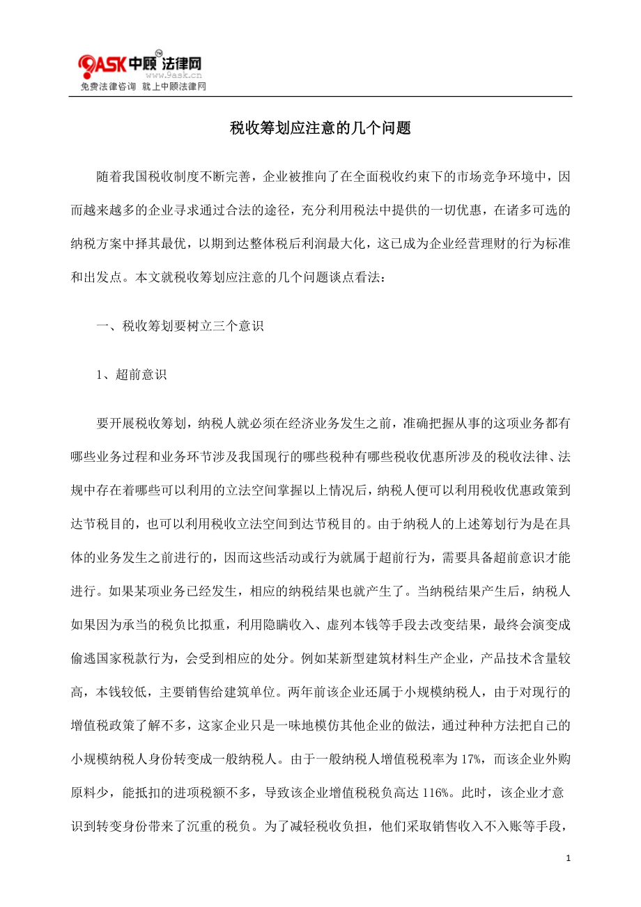 2023年税收筹划应注意的几个问题.doc_第1页