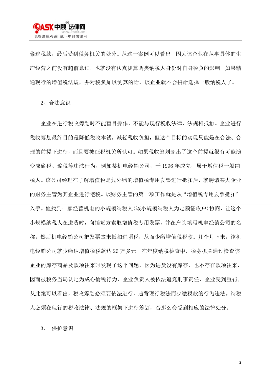 2023年税收筹划应注意的几个问题.doc_第2页