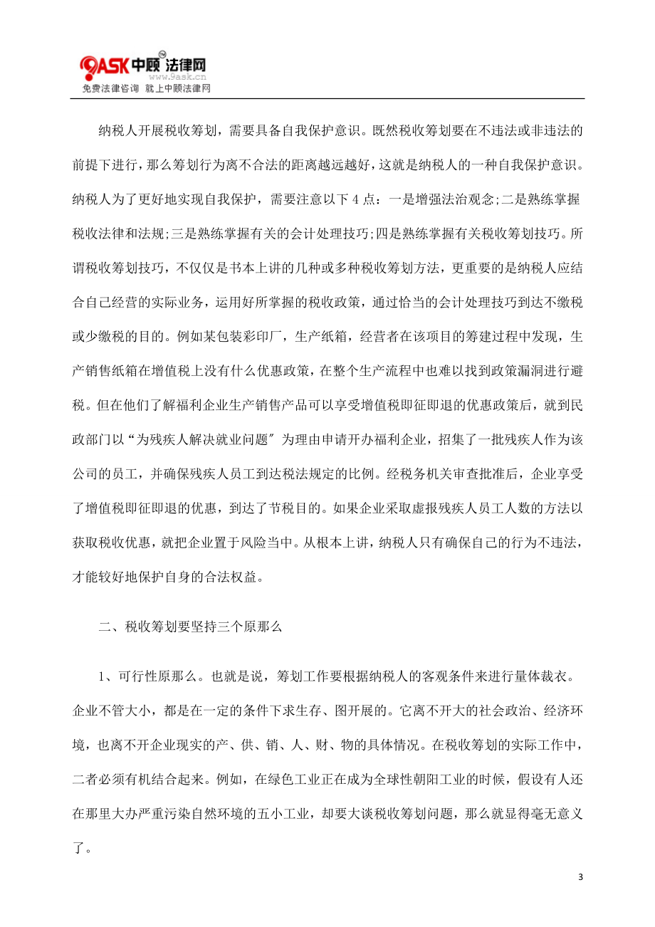 2023年税收筹划应注意的几个问题.doc_第3页