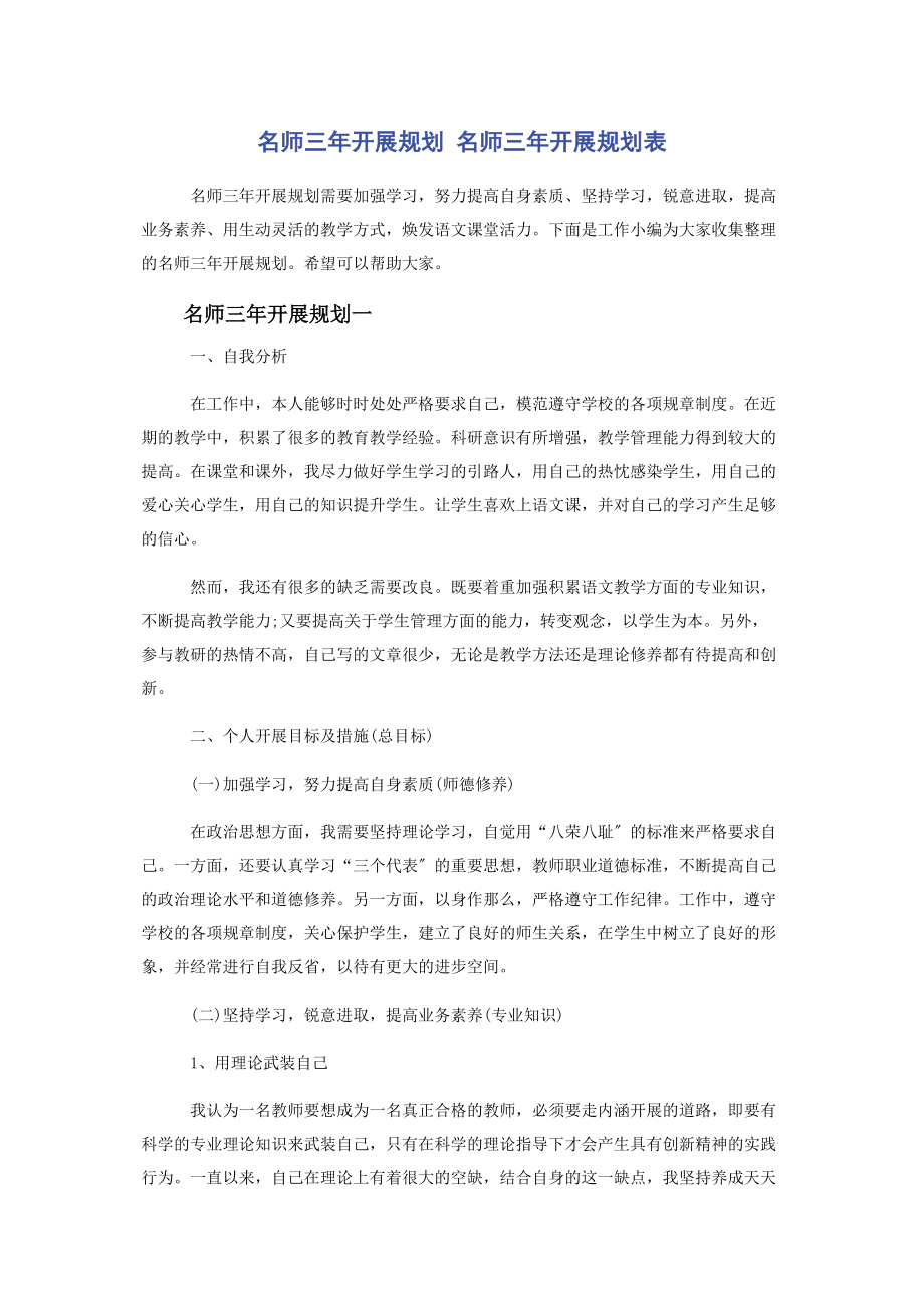 2023年名师三年发展规划 名师三年发展规划表.docx_第1页