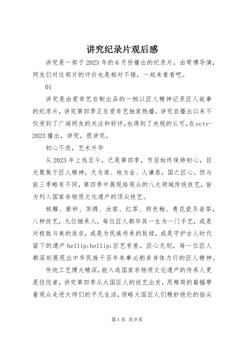 2023年讲究纪录片观后感.docx_第1页