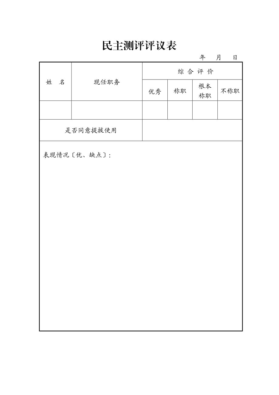 2023年民主测评表（1人）范文.doc_第1页