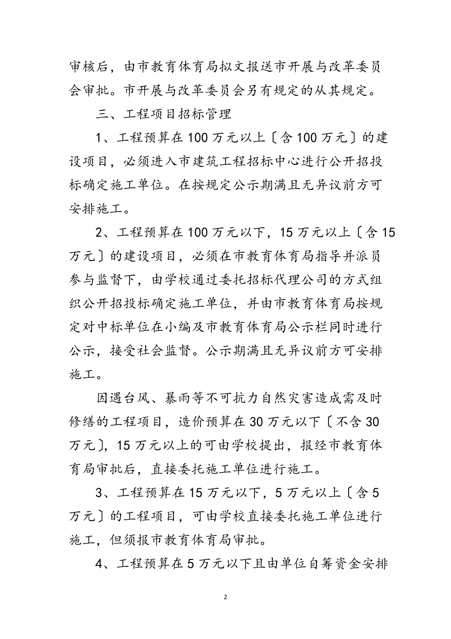 2023年学校工程项目监管通告范文.doc_第2页