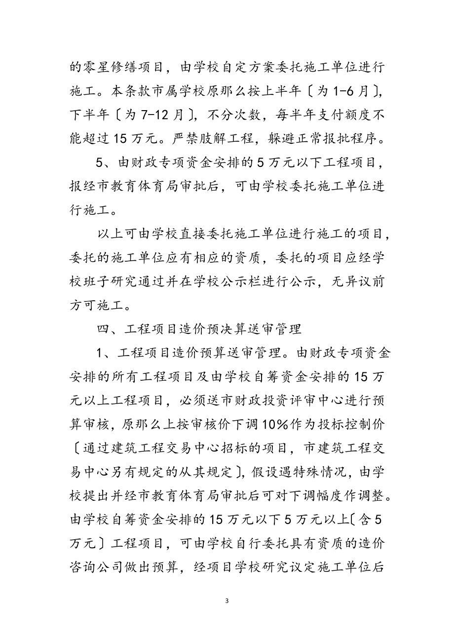 2023年学校工程项目监管通告范文.doc_第3页