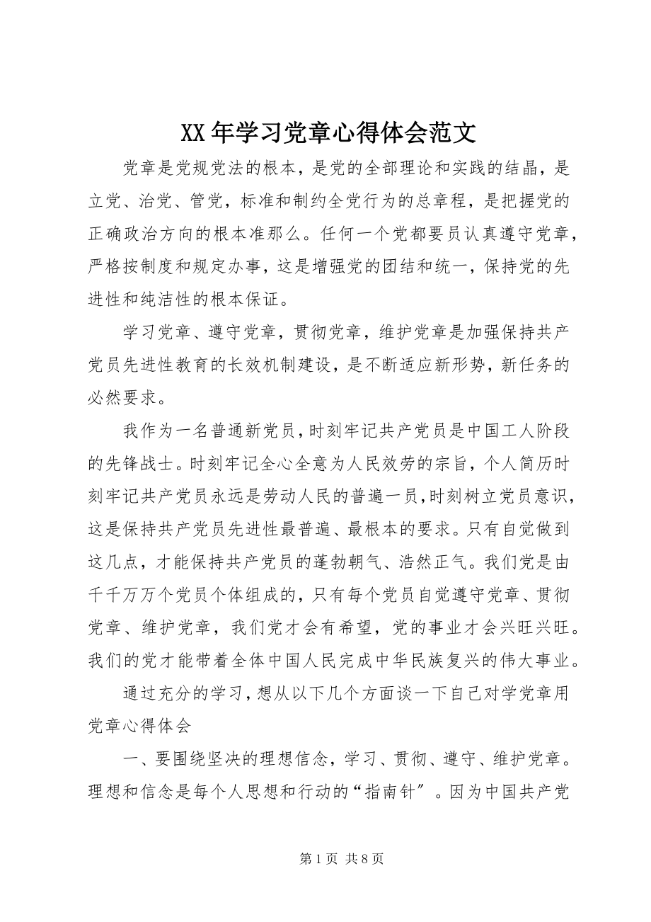 2023年学习党章心得体会范文.docx_第1页