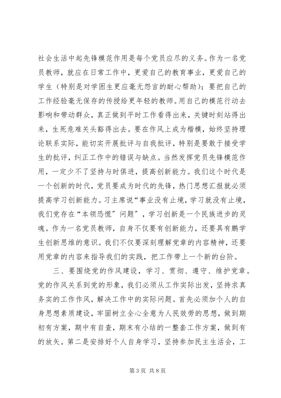 2023年学习党章心得体会范文.docx_第3页