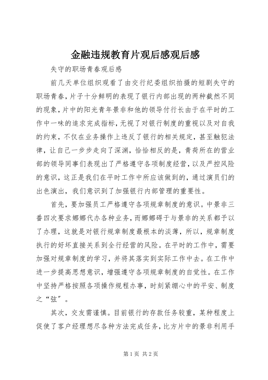 2023年金融违规教育片观后感观后感.docx_第1页