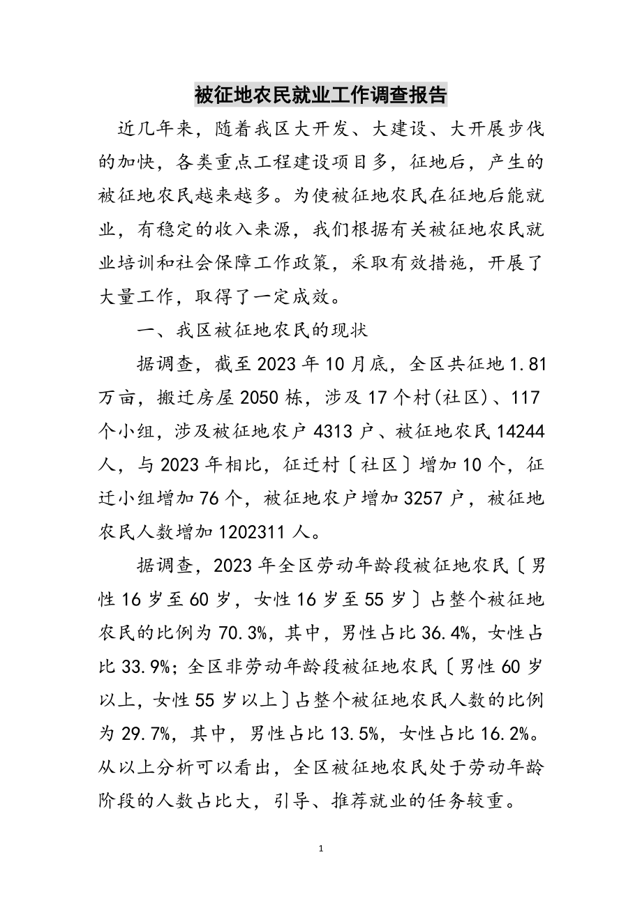 2023年被征地农民就业工作调查报告范文.doc_第1页