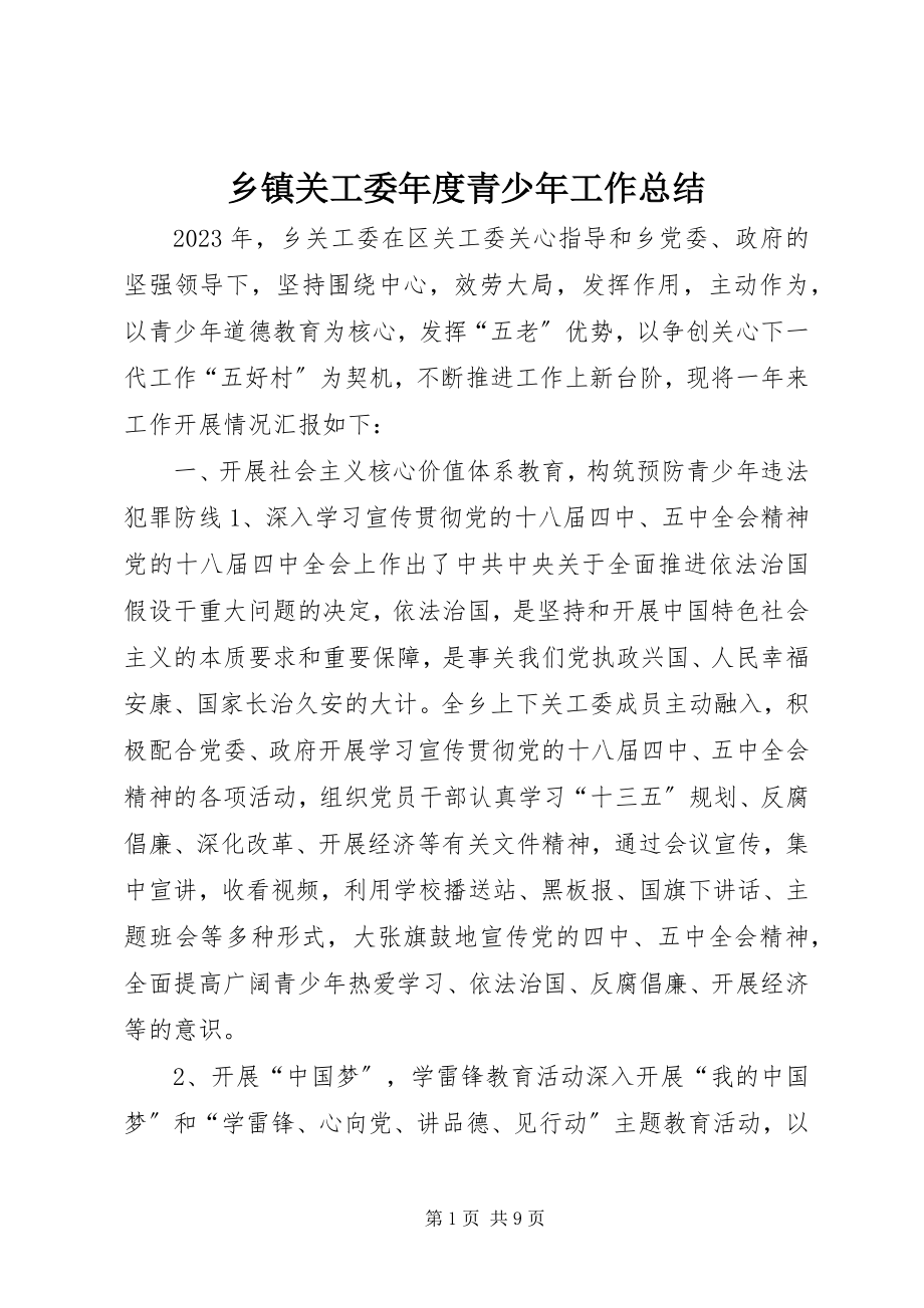 2023年乡镇关工委年度青少年工作总结.docx_第1页