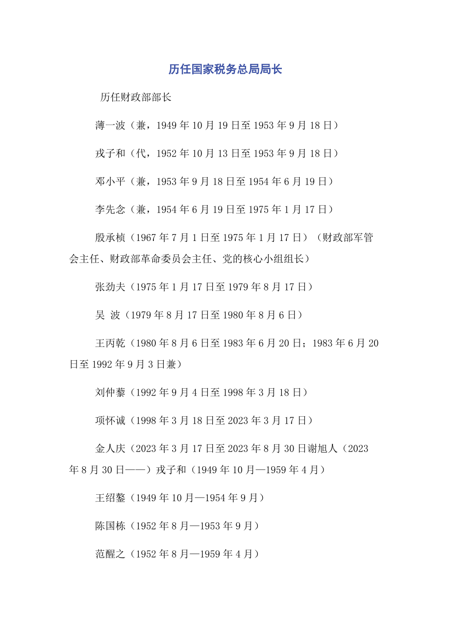 2023年历任国家税务总局局长.docx_第1页