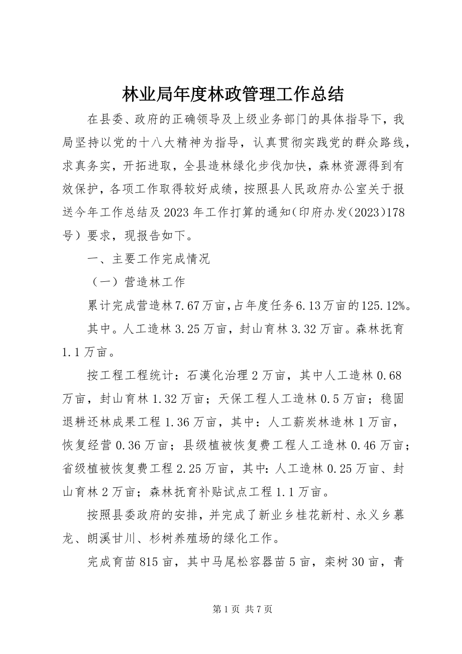 2023年林业局度林政管理工作总结.docx_第1页