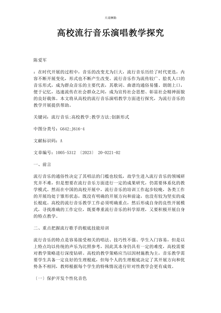 2023年高校流行音乐演唱教学探究范文.docx_第1页