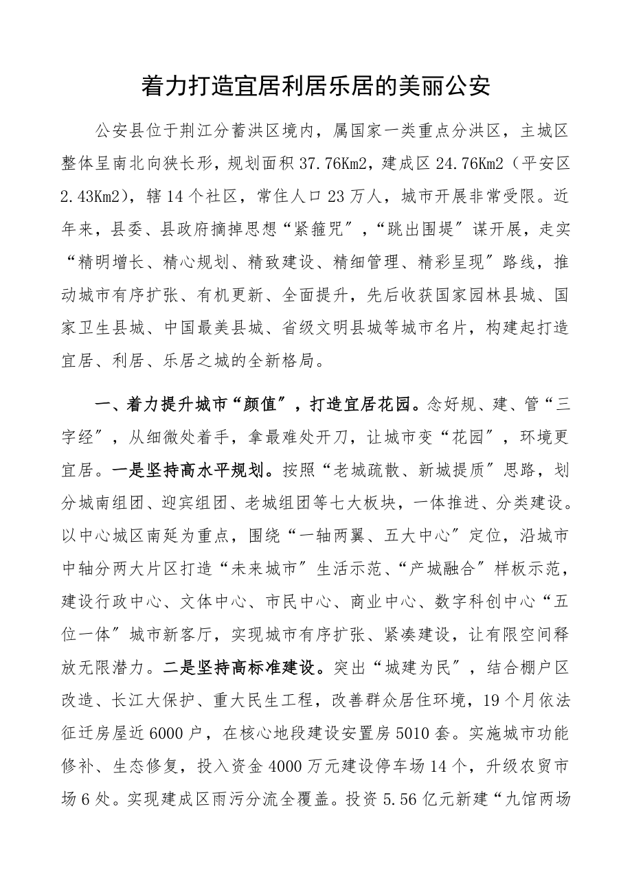 2023年着力打造宜居利居乐居的美丽公安.docx_第1页