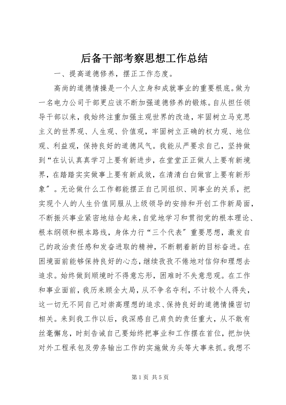 2023年后备干部考察思想工作总结.docx_第1页