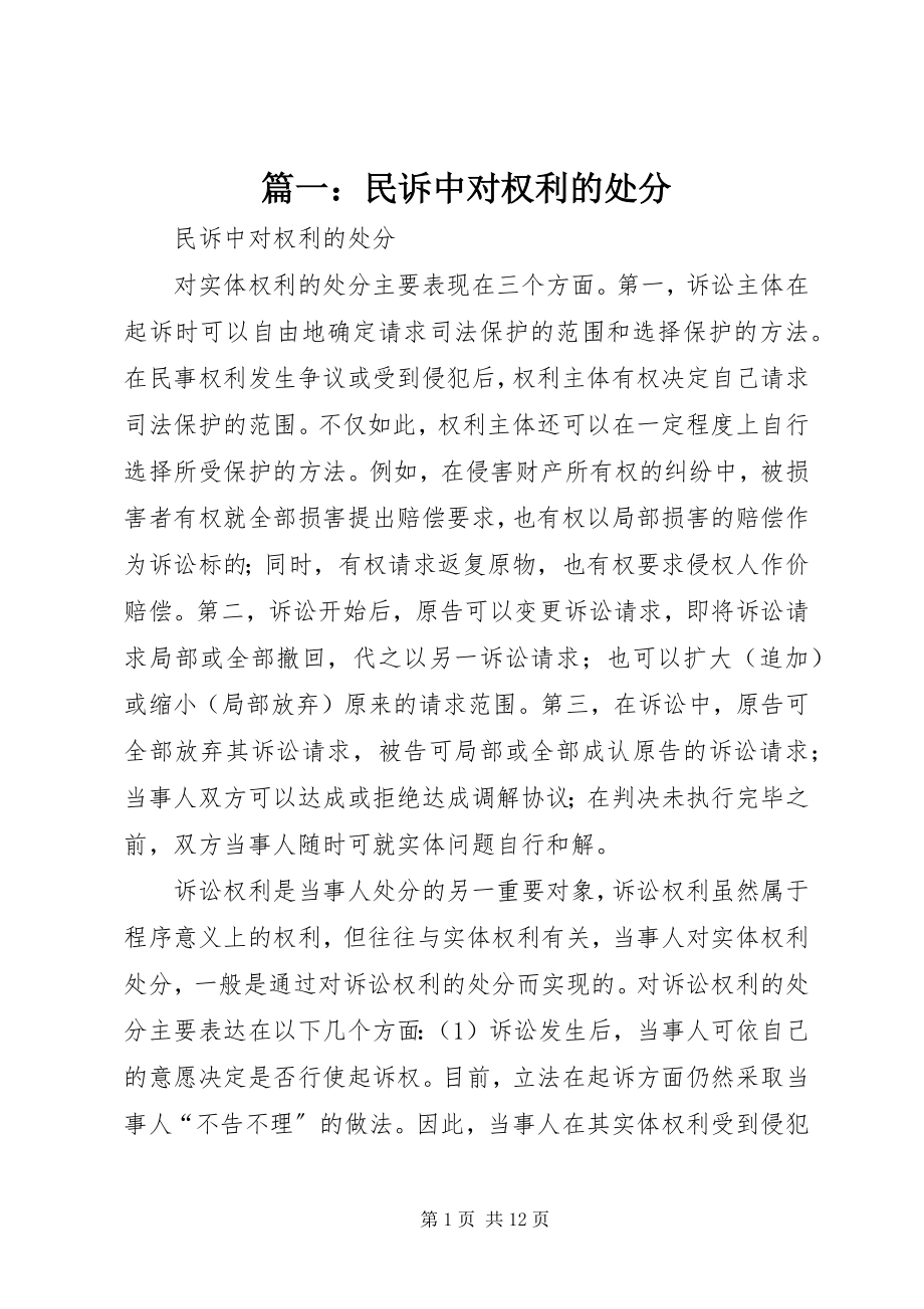 2023年民诉中对权利的处分.docx_第1页