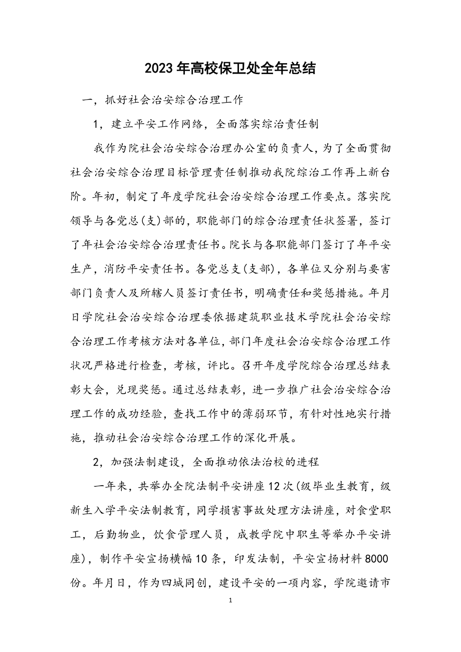 2023年大学保卫处全年总结.docx_第1页