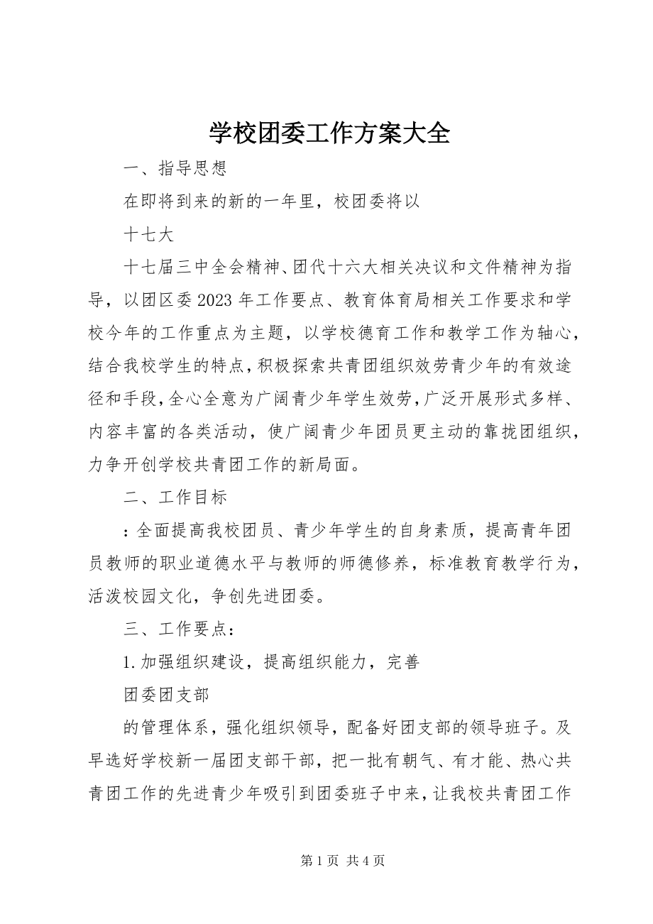 2023年学校团委工作计划大全.docx_第1页