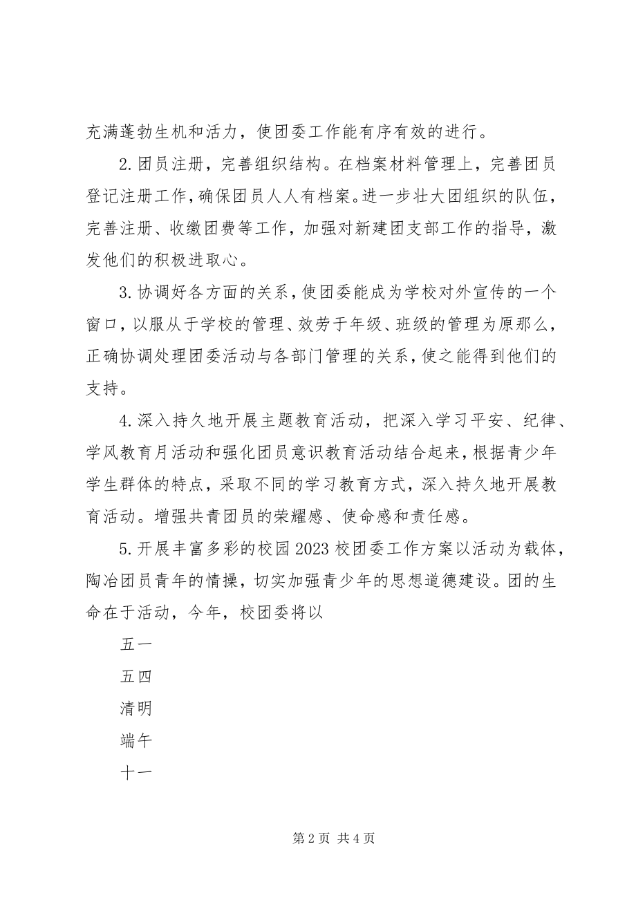 2023年学校团委工作计划大全.docx_第2页