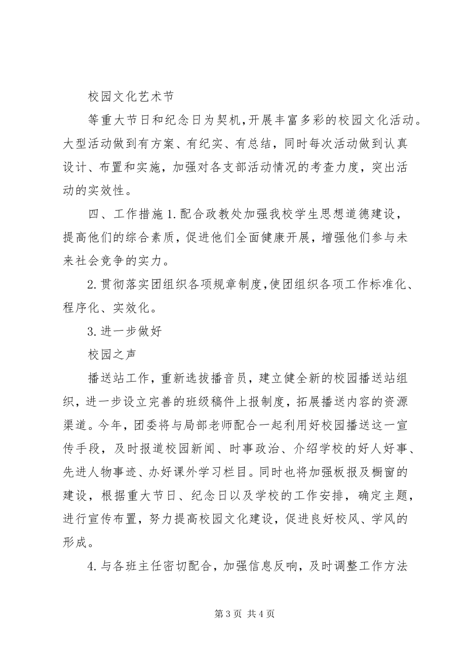 2023年学校团委工作计划大全.docx_第3页