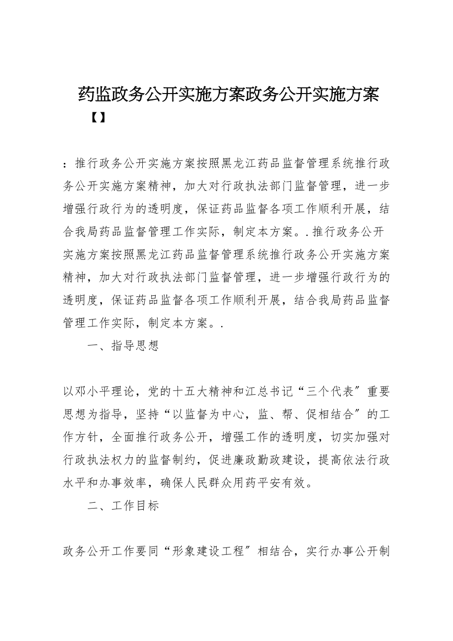 2023年药监政务公开实施方案政务公开实施方案.doc_第1页