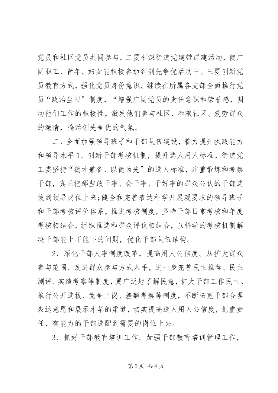 2023年街道党工委党建工作计划.docx_第2页