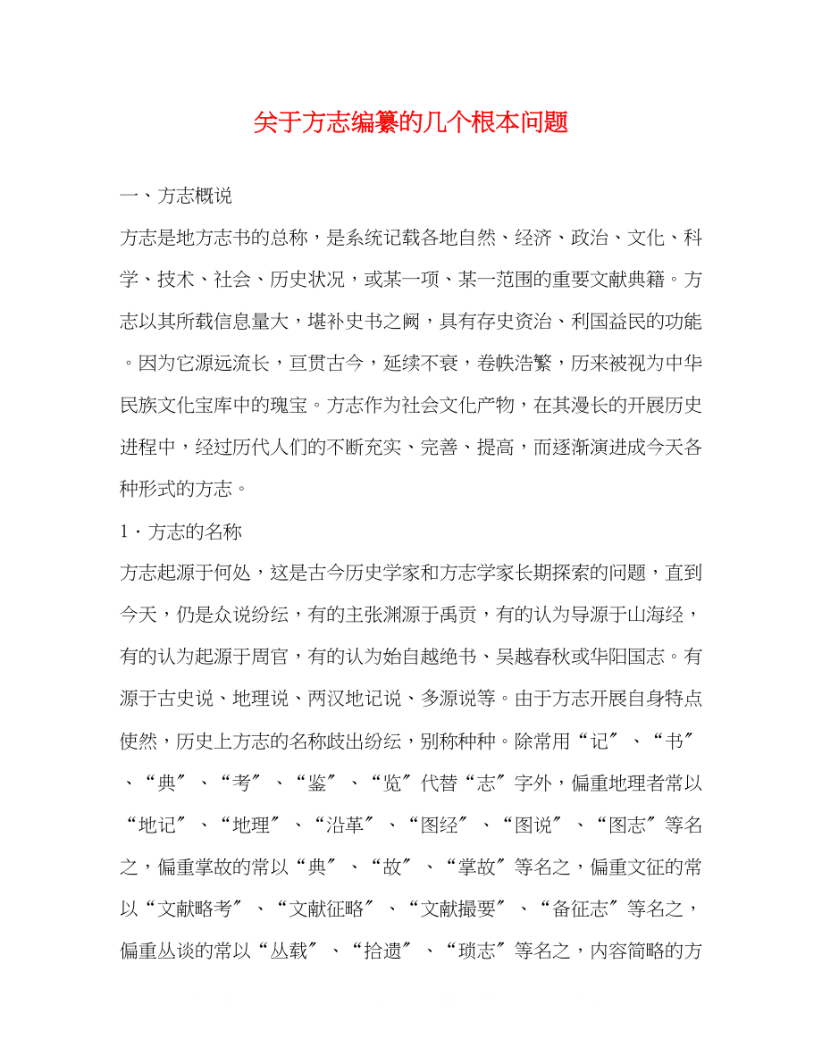 2023年方志编纂的几个基本问题.docx_第1页