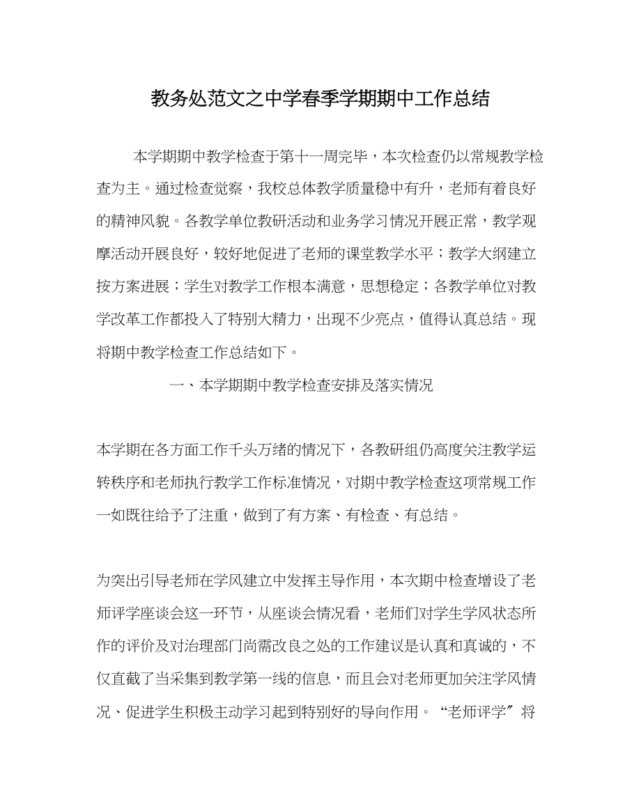 2023年教导处范文春季学期期中工作总结.docx_第1页