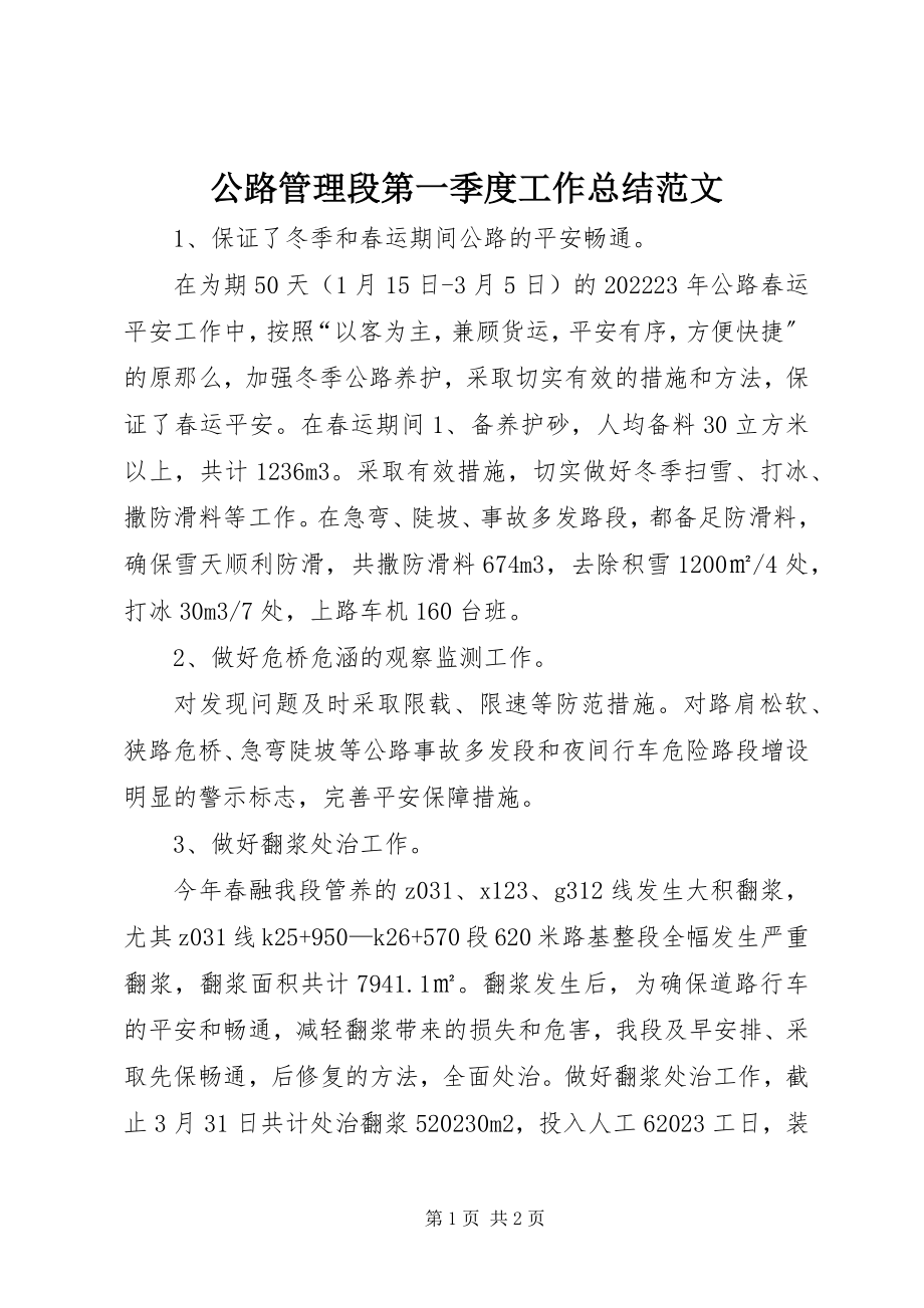 2023年公路管理段第一季度工作总结2.docx_第1页