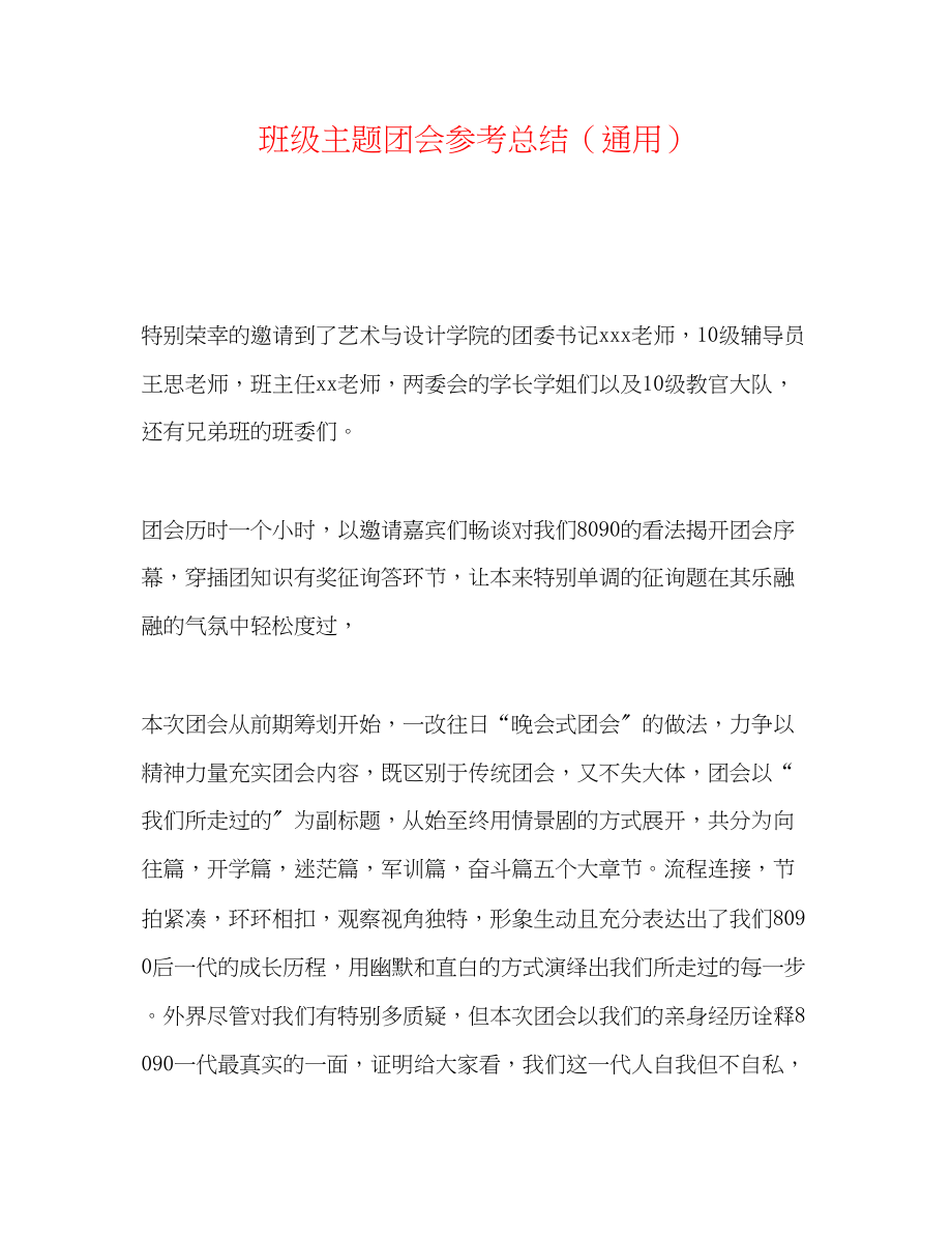 2023年班级主题团会总结.docx_第1页